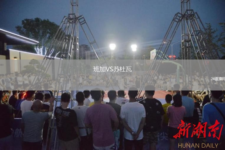 班加VS苏杜瓦