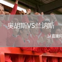 奥胡斯VS兰讷斯