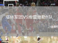 塔林军团VS库雷撒勒B队
