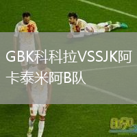 GBK科科拉VSSJK阿卡泰米阿B队
