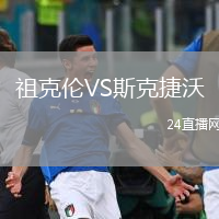 祖克伦VS斯克捷沃
