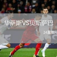 华萨斯VS贝斯萨巴