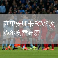 西里安斯卡FCVS埃克尔奥雷布罗