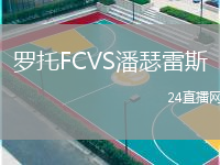 罗托FCVS潘瑟雷斯