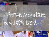 本纳特凯VS赫拉德茨克拉洛韦B队