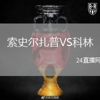 索史尔扎普VS科林