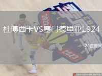 杜博西卡VS塞门德里亚1924