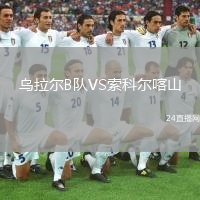 乌拉尔B队VS索科尔喀山