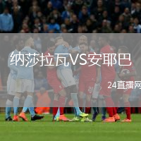 纳莎拉瓦VS安耶巴