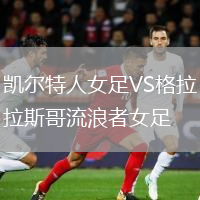 凯尔特人女足VS格拉斯哥流浪者女足