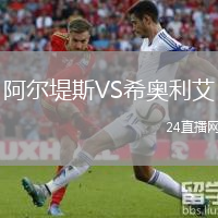 阿尔堤斯VS希奥利艾