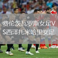 费伦茨瓦罗斯女足VS西泽托米哈里女足