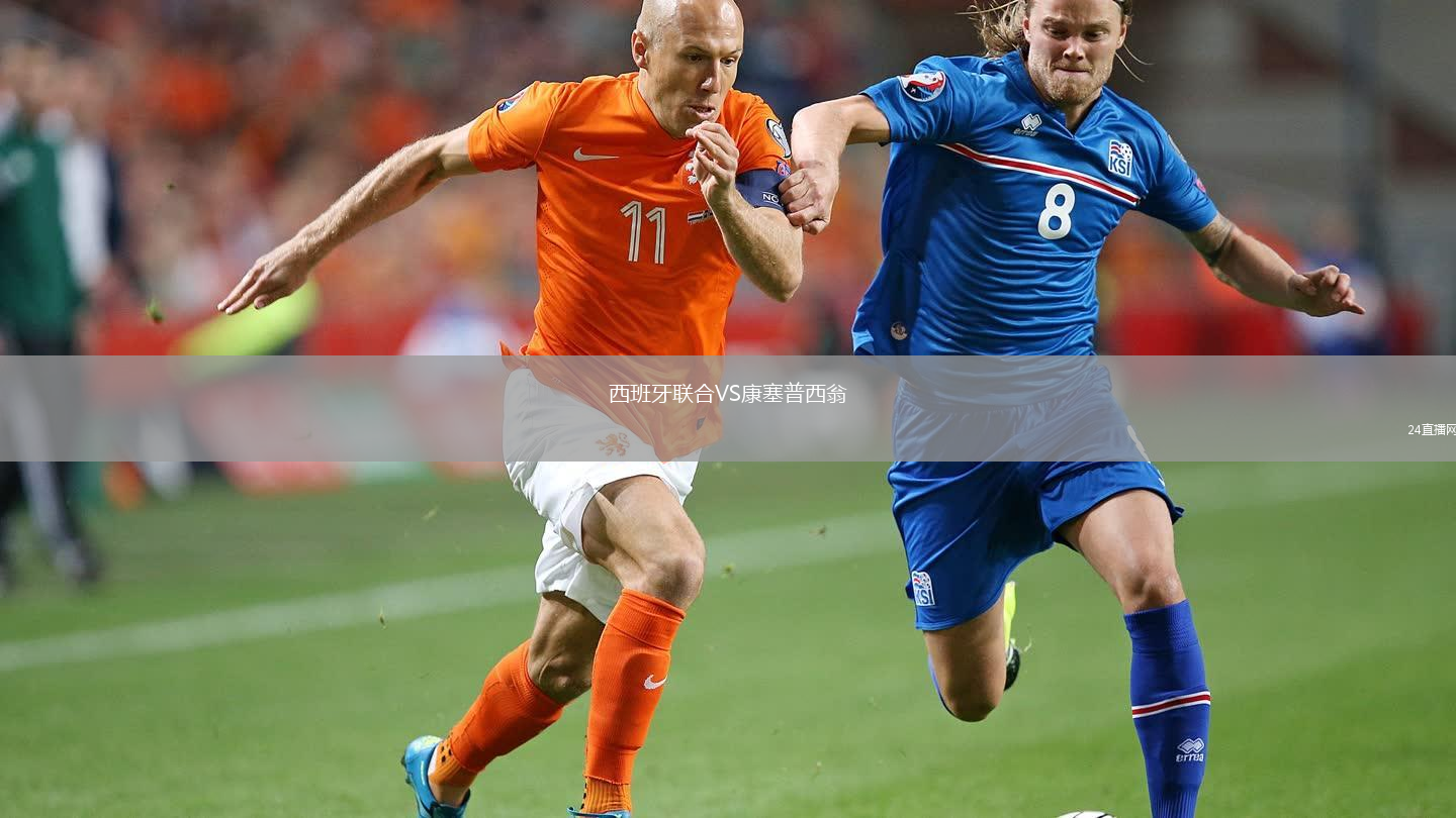 西班牙联合VS康塞普西翁