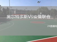 奥尔特多斯VS安曼联合