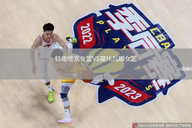 特雷维索女篮VS曼托瓦娜女篮