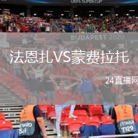 法恩扎VS蒙费拉托
