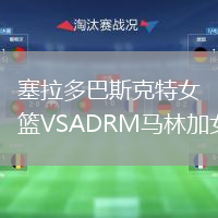 塞拉多巴斯克特女篮VSADRM马林加女篮