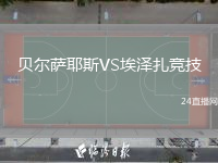 贝尔萨耶斯VS埃泽扎竞技