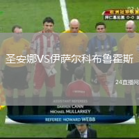 圣安娜VS伊萨尔科布鲁霍斯