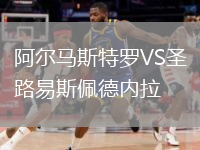 阿尔马斯特罗VS圣路易斯佩德内拉