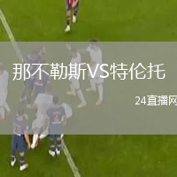 那不勒斯VS特伦托