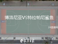博洛尼亚VS特拉帕尼鲨鱼