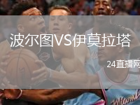 波尔图VS伊莫拉塔
