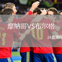 摩纳哥VS布尔格