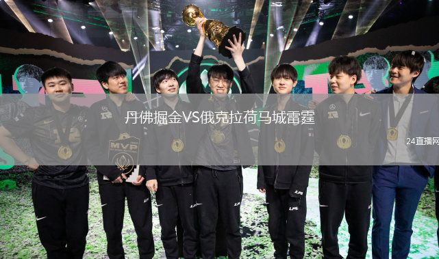 丹佛掘金VS俄克拉荷马城雷霆