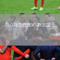 TLG乌兰巴托VS新北国王