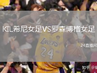KIL希尼女足VS罗森博格女足