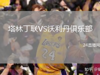塔林丁联VS沃利丹俱乐部