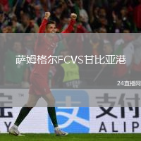 萨姆格尔FCVS甘比亚港