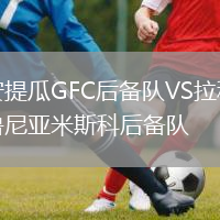 安提瓜GFC后备队VS拉科鲁尼亚米斯科后备队