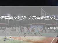 诺霍斯女足VS萨尔普斯堡女足