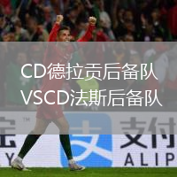 CD德拉贡后备队VSCD法斯后备队