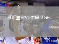 科班皇家VS安提瓜GFC