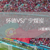 怀德VS广宁煤炭