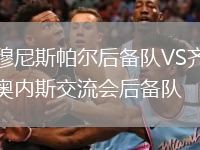 穆尼斯帕尔后备队VS齐奥内斯交流会后备队