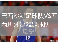 巴西沙滩足球队VS西班牙沙滩足球队