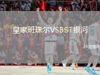 皇家班珠尔VSBST银河