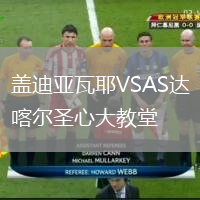 盖迪亚瓦耶VSAS达喀尔圣心大教堂