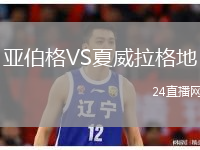 亚伯格VS夏威拉格地