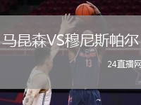马昆森VS穆尼斯帕尔
