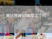 摩丝体育VS库塔艾士邦
