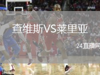 查维斯VS莱里亚