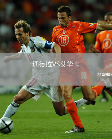 通德拉VS艾华卡