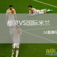 都灵VS国际米兰