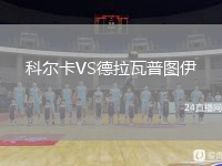 科尔卡VS德拉瓦普图伊