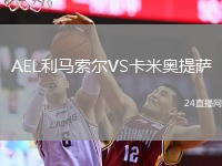 AEL利马索尔VS卡米奥提萨